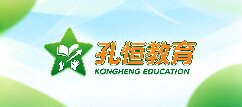 孔恒教育-自贡